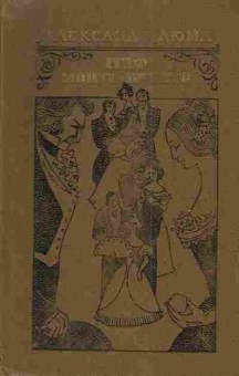 Книга Дюма А. Граф Монте-Кристо Том 2, 11-3283, Баград.рф